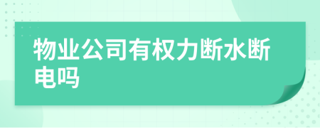 物业公司有权力断水断电吗