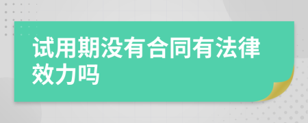 试用期没有合同有法律效力吗