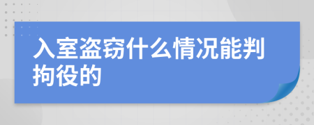 入室盗窃什么情况能判拘役的