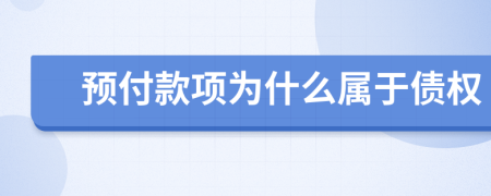 预付款项为什么属于债权