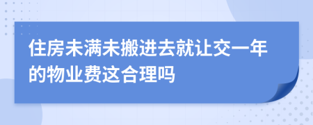 住房未满未搬进去就让交一年的物业费这合理吗