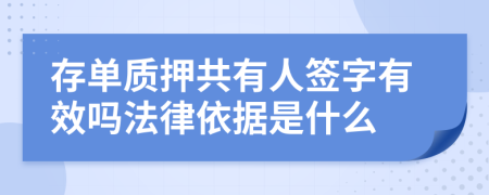 存单质押共有人签字有效吗法律依据是什么