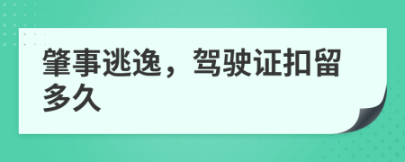 肇事逃逸，驾驶证扣留多久