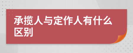 承揽人与定作人有什么区别