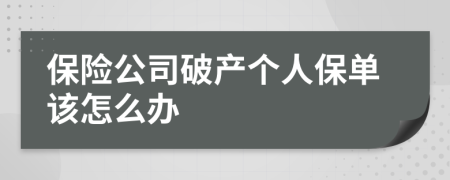 保险公司破产个人保单该怎么办