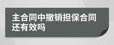 主合同中撤销担保合同还有效吗