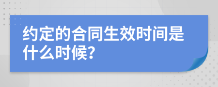 约定的合同生效时间是什么时候？
