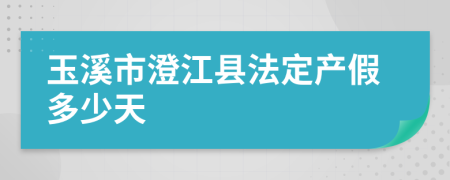 玉溪市澄江县法定产假多少天