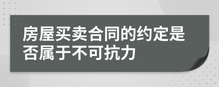 房屋买卖合同的约定是否属于不可抗力