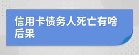 信用卡债务人死亡有啥后果