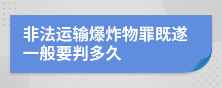 非法运输爆炸物罪既遂一般要判多久