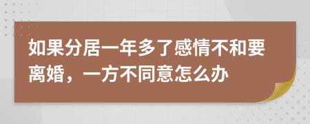 如果分居一年多了感情不和要离婚，一方不同意怎么办