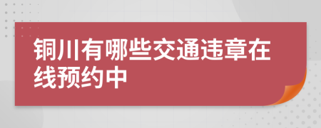 铜川有哪些交通违章在线预约中