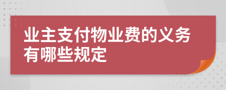 业主支付物业费的义务有哪些规定