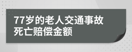 77岁的老人交通事故死亡赔偿金额