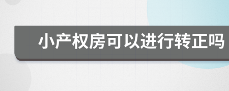 小产权房可以进行转正吗