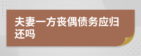 夫妻一方丧偶债务应归还吗