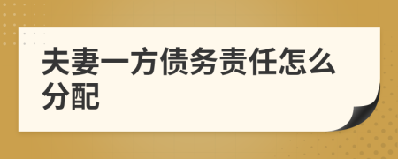 夫妻一方债务责任怎么分配