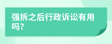 强拆之后行政诉讼有用吗？