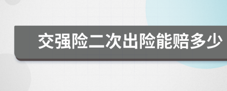 交强险二次出险能赔多少