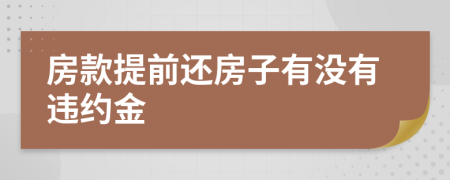 房款提前还房子有没有违约金