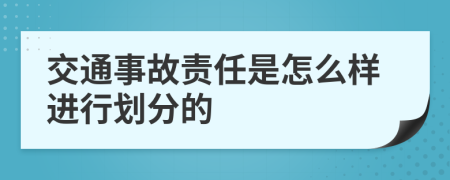 交通事故责任是怎么样进行划分的