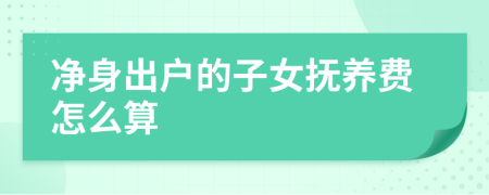 净身出户的子女抚养费怎么算