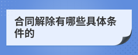 合同解除有哪些具体条件的