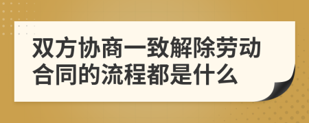 双方协商一致解除劳动合同的流程都是什么