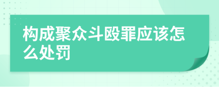 构成聚众斗殴罪应该怎么处罚