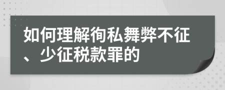 如何理解徇私舞弊不征、少征税款罪的