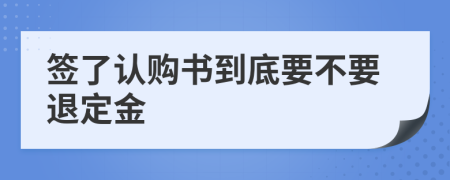 签了认购书到底要不要退定金