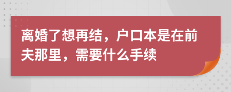 离婚了想再结，户口本是在前夫那里，需要什么手续