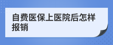 自费医保上医院后怎样报销