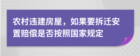 农村违建房屋，如果要拆迁安置赔偿是否按照国家规定