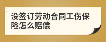 没签订劳动合同工伤保险怎么赔偿