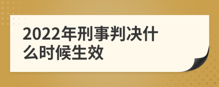 2022年刑事判决什么时候生效