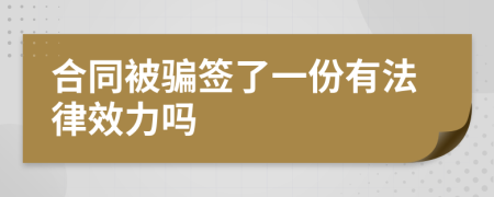 合同被骗签了一份有法律效力吗