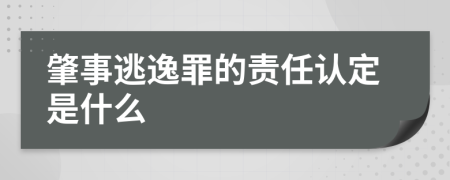 肇事逃逸罪的责任认定是什么