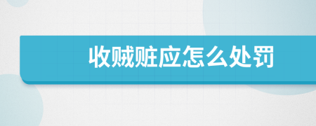 收贼赃应怎么处罚