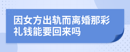 因女方出轨而离婚那彩礼钱能要回来吗