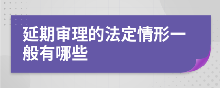 延期审理的法定情形一般有哪些