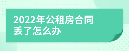 2022年公租房合同丢了怎么办