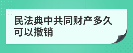 民法典中共同财产多久可以撤销