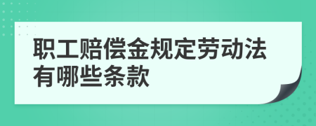 职工赔偿金规定劳动法有哪些条款