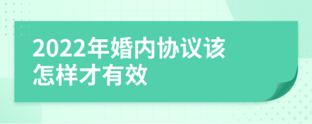 2022年婚内协议该怎样才有效