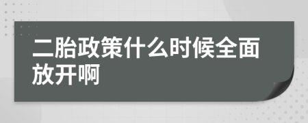 二胎政策什么时候全面放开啊