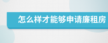 怎么样才能够申请廉租房