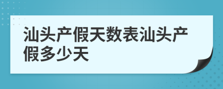 汕头产假天数表汕头产假多少天