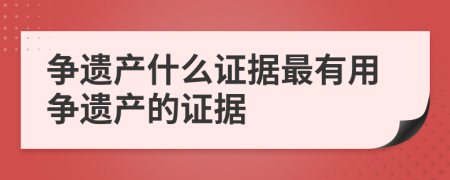 争遗产什么证据最有用争遗产的证据